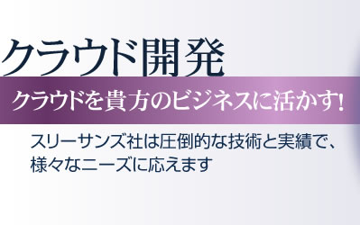 貴方のビジネスの成功をスリーサンズ社の技術が支えます。