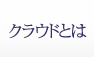 クラウドとは